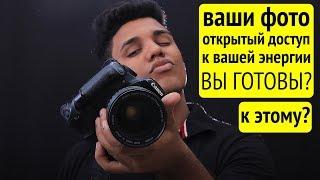 Фотографии - доступ к вашей энергии!  Какое фото можно выложить, а какое - нет?