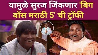 यामुळे सुरज जिंकणार 'बिग बॉस मराठी 5' ची ट्रॉफी | suraj chavan Big Boss Marathi 5