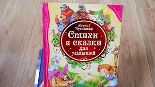 Обзор детских книг. "Корней Чуковский. Стихи и сказки для малышей". Издательство Росмэн.