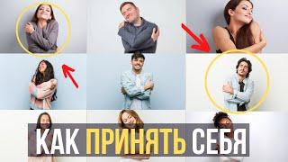 КАК ПРИНЯТЬ СЕБЯ ТАКИМ, КАКОЙ ТЫ ЕСТЬ. 8 СОВЕТОВ