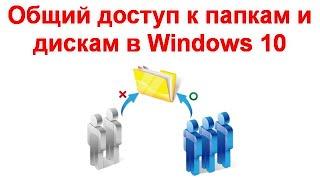 Общий доступ к папкам и дискам в Windows 10