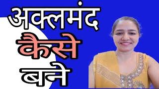 अक्लमंद कैसे बने || Motivational video in hindi by Sarita Kapoor