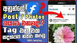 How To Turn Off Tag In Facebook Sinhala | how to disable facebook tagged Post & photos Sinhala