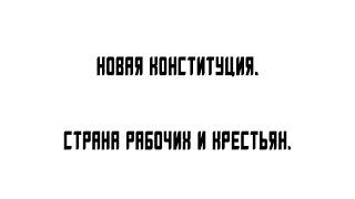 Новая конституция.  Страна Рабочих и крестьян.