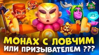 Rush Royale | Монах имбища | Лучшая колода для монаха | Монах с ловчим или призывателем ?