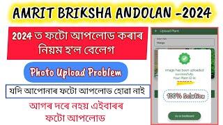 Amrit Brikha Andolan Photo Upload Process 2024 // Photo Upload Problem // কেনেকৈ কৰিব