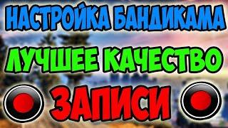 КАК НАСТРОИТЬ БАНДИКАМ ЧТОБЫ НЕ ЛАГАЛО | ЗАПИСЬ БЕЗ ФРИЗОВ | 30/60 FPS - ПРАВИЛЬНАЯ НАСТРОЙКА