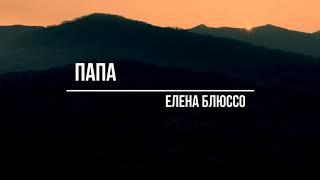 ПАПА.  Елена Блюссо