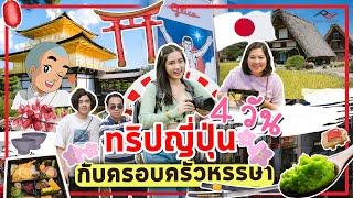 #VLOG เที่ยว ญี่ปุ่น  กับครอบครัวหรรษา Osaka Kyoto Nagano | ไปกับ Peak Design