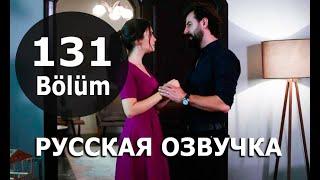 КЛЯТВА 131 СЕРИЯ РУССКАЯ ОЗВУЧКА. Yemin 131. Bölüm. Анонс и дата выхода