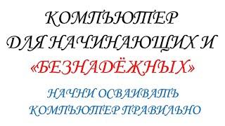 Компьютер для начинающих и "безнадёжных".  Есть решение