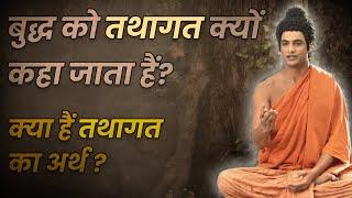 Buddha Teachings | बुद्ध को तथागत क्यों कहते हैं? क्या हैं तथागत का अर्थ? | Buddha Serial 2022 