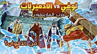 حكاية لوفي (حرب المارينفورد1) الجزء السادس و العشرين2️⃣6️⃣| luffy's story (part26)