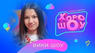 ВИКИ ШОУ в ХОРОШОУ | 2 сезон 9 выпуск