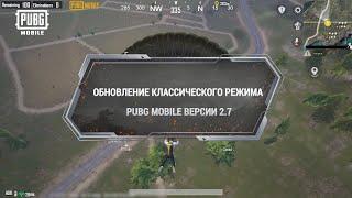 PUBG MOBILE | Обновление классического режима версии 2.7