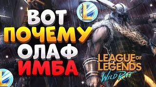 WILD RIFT ВОТ ПОЧЕМУ ОЛАФ ИМБА ГАЙД ВАЙЛД РИФТ / League of Legends Wild Rift