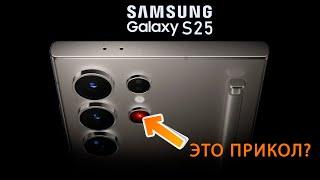 ПОСЛЕДНИЕ ИНСАЙДЫ О SAMSUNG GALAXY S25 - Я В ШОКЕ!