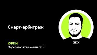 Смарт-арбитраж на OKX