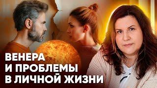 Венера в натальной карте и проблемы в личной жизни