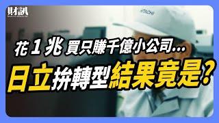 年虧7千億到年賺5千億 日立谷底翻身 靠的不是家電產品？！｜#投資IN總經 EP53 #日本 #企業