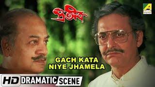 Gach Kata Niye Jhamela | Dramatic Scene | Utpal Dutt | Soumitra