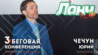 Юрий Чечун - Марафонский бег