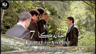 Kurtlar Vadisi Pusu - نهالا گورگا خه‌له‌کا 7 وه‌رزێ ئێكێ