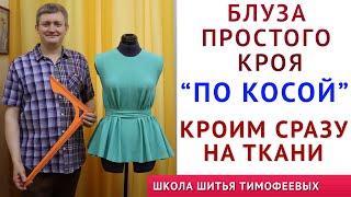 БЛУЗКА ПРОСТОГО КРОЯ "ПО КОСОЙ",  КРОЙ СРАЗУ НА ТКАНИ ПРОСТО - ШИТЬЁ ДЛЯ НАЧИНАЮЩИХ ТИМОФЕЕВ А.