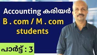 ACCOUNTING CAREER #നിങ്ങളുടെ കരിയർ # MALAYALAM VIDEO # B.COM # M.COM # STUDENTS # ACCOUNTS TRAINER #