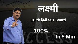 लक्ष्मी | 10th SSC Board | Kedar Zambre | Rugved Academy