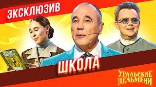 Школа - Уральские Пельмени | ЭКСКЛЮЗИВ