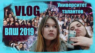 ВЛОГ: ВПШ2019/ УНИВЕРСИТЕТ ТАЛАНТОВ