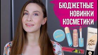 Новинки бюджетной косметики. Что купить у Vivienne Sabo?