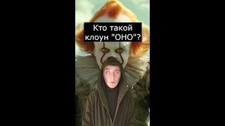 Кто такой клоун "ОНО"? | Страшилки