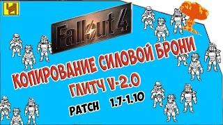 Fallout 4 - ГЛИТЧ - копирование силовой брони.v.2  [1.7-1.10]