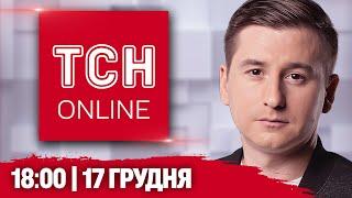 ТСН НАЖИВО! НОВИНИ 18:00 17 грудня! Заява Трампа про війну, допит Бойка, мертвий генерал РФ