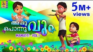 അപ്പുവും പൊന്നുവും | Kids Animation Stories Malayalam | Appuvum Ponnuvum | Mamatti Vol 1