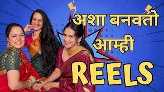 Serial नंतर पहिल्यांदा भेटलो Reels करायला | Titeekshaa Tawde​| @aishwarya.narkar  @AmrutaRaorane