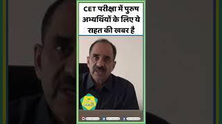 CET परीक्षा में पुरुष अभ्यर्थियों के लिए राहत की खबर है Alok Raj | RSMSSB | CET EXAM Date #shorts