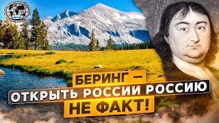 Беринг — открыть России Россию. Не факт! | @rgo_films