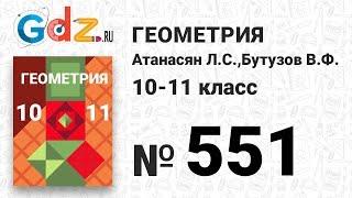 № 551 - Геометрия 10-11 класс Атанасян