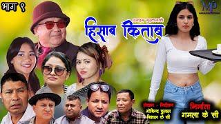 हिसाब किताब || HISAB KITAB || EP 9 || New Nepali Serial 2081