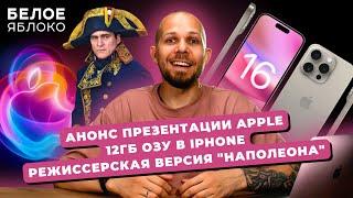 Белое Яблоко NEWS #12: анонс iPhone 16 и 16 Pro | Новый стайлер Dyson | MacBook Pro на M4 Pro/Max