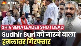 Shiv Sena Leader Shot Dead:  Shiv Sena नेता Sudhir Suri की गोली मारकर हत्या, एक हमलावर गिरफ्तार