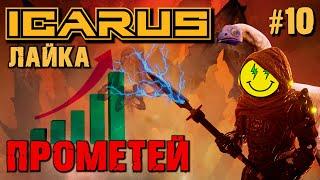 ОПТИМИЗАЦИЯ ПОЗДНЕЙ ИГРЫ, РЕАЛЬНА ЛИ? ЛАЙКА ICARUS / LAIKA ICARUS. №10