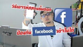 แก้เฟส วิธีตั้งค่า ปิดระบบยืนยันตัวตนสองชั้น เพื่อป้องกัน facebook เข้าไม่ได้ : พีทด็อกเตอร์เฟซ