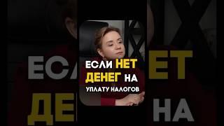 Если нет денег на уплату налогов ?