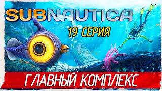 Subnautica -19- ГЛАВНЫЙ ИЗОЛЯЦИОННЫЙ КОМПЛЕКС [Прохождение на русском]