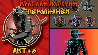 КРАТКИЕ ИСТОРИИ ПЕРСОНАЖЕЙ | SHADOW FIGHT 2 - Акт #6 СЁГУН