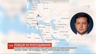 Єрмак відреагував на розслідування щодо поїздки Зеленського до Оману